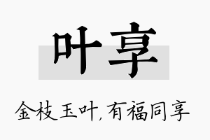 叶享名字的寓意及含义