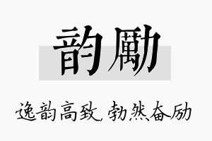 韵励名字的寓意及含义