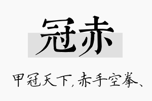 冠赤名字的寓意及含义