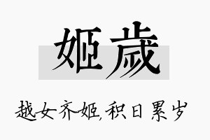 姬岁名字的寓意及含义