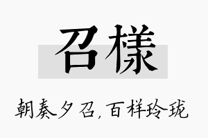 召样名字的寓意及含义