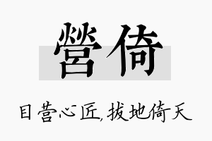 营倚名字的寓意及含义