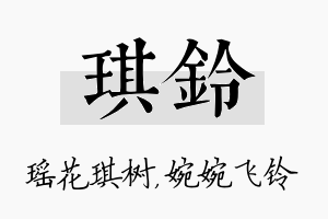 琪铃名字的寓意及含义