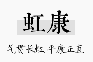 虹康名字的寓意及含义