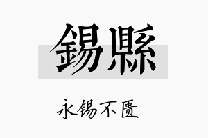 锡县名字的寓意及含义