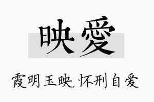 映爱名字的寓意及含义