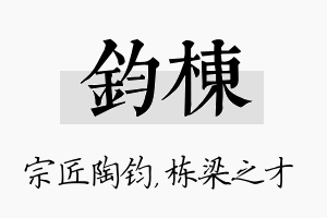 钧栋名字的寓意及含义