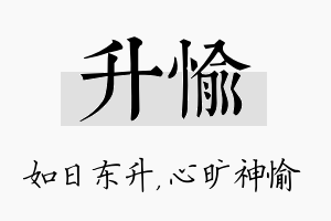 升愉名字的寓意及含义