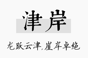 津岸名字的寓意及含义