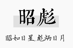 昭彪名字的寓意及含义