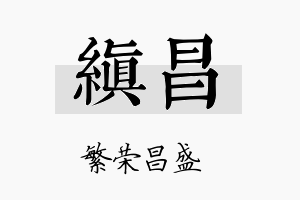 缜昌名字的寓意及含义