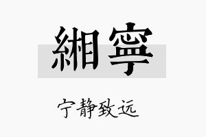 缃宁名字的寓意及含义