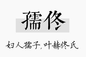 孺佟名字的寓意及含义