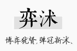 弈沭名字的寓意及含义