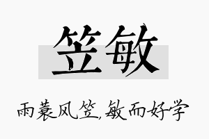 笠敏名字的寓意及含义