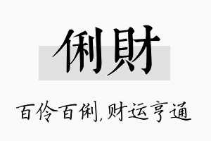 俐财名字的寓意及含义