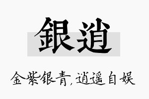 银逍名字的寓意及含义