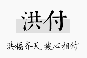 洪付名字的寓意及含义