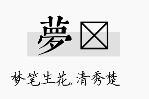 梦妘名字的寓意及含义