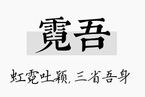 霓吾名字的寓意及含义