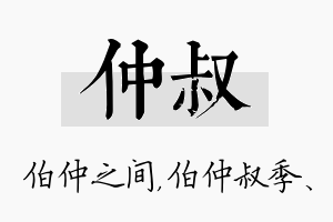 仲叔名字的寓意及含义