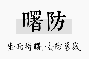 曙防名字的寓意及含义