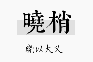 晓梢名字的寓意及含义