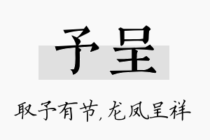 予呈名字的寓意及含义