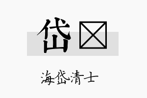 岱秝名字的寓意及含义