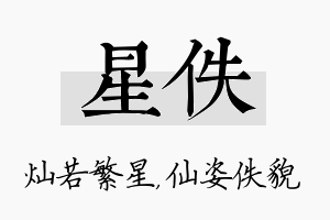 星佚名字的寓意及含义