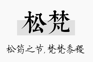 松梵名字的寓意及含义