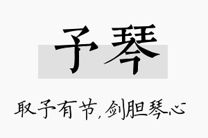 予琴名字的寓意及含义