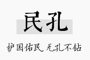 民孔名字的寓意及含义