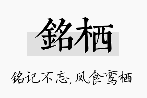 铭栖名字的寓意及含义