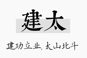 建太名字的寓意及含义