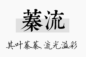 蓁流名字的寓意及含义