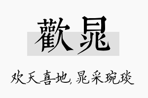 欢晁名字的寓意及含义