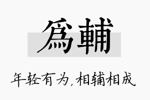 为辅名字的寓意及含义