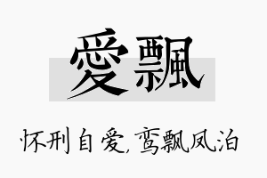 爱飘名字的寓意及含义