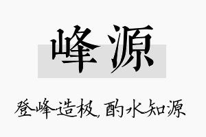 峰源名字的寓意及含义