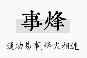 事烽名字的寓意及含义