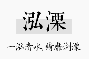 泓溧名字的寓意及含义