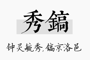 秀镐名字的寓意及含义