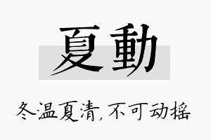 夏动名字的寓意及含义