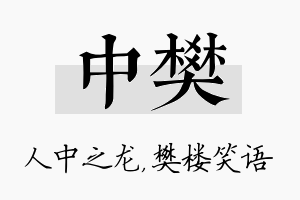 中樊名字的寓意及含义