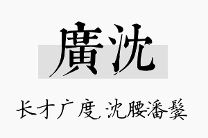 广沈名字的寓意及含义