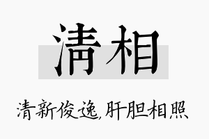 清相名字的寓意及含义