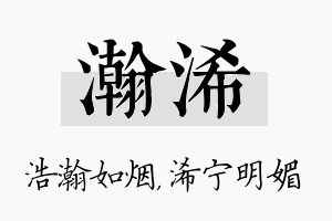 瀚浠名字的寓意及含义