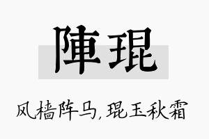 阵琨名字的寓意及含义