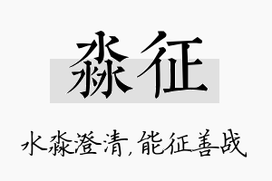 淼征名字的寓意及含义